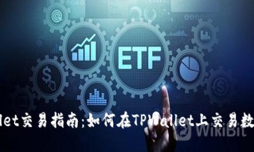 TPWallet交易指南：如何在TPWallet上交易数字货币