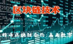 深入探讨比特币区块链合约：未来数字经济的基