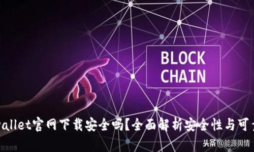 tpwallet官网下载安全吗？全面解析安全性与可靠性