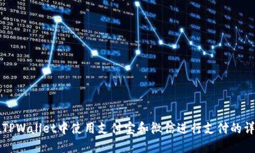 如何在TPWallet中使用支付宝和微信进行支付的详细指南