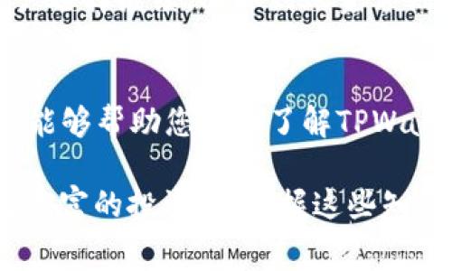 bianotiTPWallet转账手续费与TRX：一站式解读/bianoti
TPWallet, 转账手续费, TRX, 数字货币, 钱包使用/guanjianci

引言
在当前数字货币快速发展的时代，越来越多的人开始接触和使用各种加密货币钱包。作为一款备受欢迎的数字资产管理工具，TPWallet以其便捷的操作和安全的设计吸引了众多用户。在使用TPWallet进行转账时，手续费的计算成为了大家关注的重点。那么，TPWallet的转账手续费具体是如何扣除TRX的呢？本文将为您详细解答这一问题，并探讨相关的知识与影响因素。

TPWallet简介
TPWallet是一款支持多种数字资产存储和管理的钱包，它不仅支持TRX，还涵盖了多种主流加密货币。用户可以使用TPWallet进行资产的存取、交易和转账等操作。TPWallet在用户体验方面下了很大功夫，界面友好且操作简单，深受加密货币爱好者的喜爱。

转账手续费的定义
在数字货币交易中，转账手续费是指用户在进行资产转移时，网络对交易所收取的一定费用。这笔费用通常用于激励矿工或网络验证者进行交易确认。手续费的高低直接影响着转账的速度与效率，同时也与市场状况、网络拥堵程度等因素息息相关。

TPWallet的转账手续费结构
TPWallet的转账手续费与所转账的资产类型和当前网络状况密切相关。以TRX为例，用户在使用TPWallet进行TRX的转账时，手续费一般是根据网络的实际情况进行调整的。通常情况下，手续费是相对固定的，但在网络繁忙时，手续费可能会有所提高。

TRX转账手续费的具体数值
具体而言，TRX的转账手续费通常在0.1 TRX到1 TRX之间波动。通常情况下，转账金额的小额转账可能会支付更低的手续费，而在转账额较大时，手续费会相应增加。TPWallet平台会根据用户的具体转账请求及当前网络状态自动计算出所需支付的手续费，因此用户在进行转账操作时，可以清晰地看到相应的费用。

如何查看和计算手续费
使用TPWallet进行TRX转账时，用户可以在发起转账操作之前，系统会自动提示相关的手续费信息。这一透明化的操作使得用户能够在确认转账前，全面了解可能产生的费用。此外，用户在TPWallet中也可以查看历史交易记录，便于了解过去转账时所支付的手续费情况。

影响转账手续费的因素
转账手续费并非固定不变，其变动往往受多种因素的影响。首先，与网络的繁忙程度有关，当区块链网络中交易数量增多、拥堵情况下，手续费可能会相应提高。其次，市场热点和需求会影响手续费的波动。例如，当某一加密货币受到广泛关注时，用户的交易需求激增，会造成手续费的上涨。此外，TPWallet本身的手续费政策也是影响转账费用的重要因素，每个钱包平台可能会对手续费设定不同的规则。

如何降低转账手续费？
对于经常进行加密货币转账的用户来说，合理选择转账时机与方式是降低手续费的有效方法。用户可以通过观察网络的实时状态，在交易拥堵较少的时段进行转账，从而节省手续费。此外，TPWallet也提供了一些更高效的转账选项，如选择低优先级转账或根据实时数据调整手续费，这些方式都能在一定程度上帮助用户节约成本。

转账手续费的实际案例
为了更好地理解TRX转账手续费的实际应用，以下是一个简单的示例：假设用户在TPWallet中希望转账5 TRX给好友。在操作过程中，系统提示用户此次转账的手续费为0.2 TRX。如果用户选择继续，实际到账金额则为4.8 TRX。这一过程不仅展示了手续费的计算方式，也能够让用户对TPWallet的透明性有更深入的了解。

总结
综上所述，TPWallet的转账手续费在使用TRX进行转账时是一个不可避免的费用，它受到多种因素的影响。从手续费的具体数值到影响因素的解析，再到降低手续费的实用技巧，希望本文能够帮助您全面了解TPWallet在转账时的手续费机制。随着区块链技术的不断发展和普及，用户的需求也在不断变化，希望TPWallet能继续为用户提供更优质的服务。

学习和使用数字货币钱包，也是在不断学习如何与新技术、新模式接轨的过程。在这个过程中，了解手续费的构成及其影响因素，将使用户更加得心应手。无论您是数字货币新手，还是经验丰富的投资者，掌握这些知识都是必不可少的。