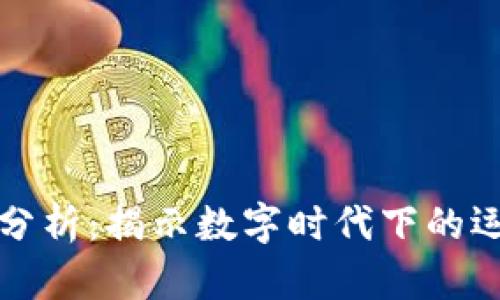 区块链足球币走势分析：揭示数字时代下的运动热潮与投资机会