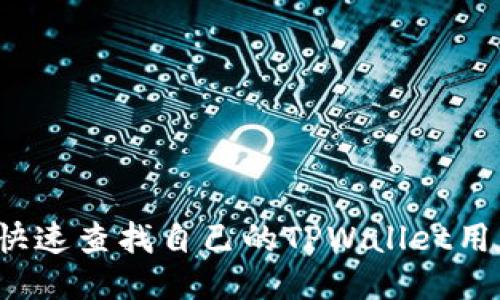 如何快速查找自己的TPWallet用户名？