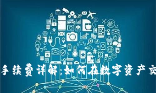 tpwallet闪兑手续费详解：如何在数字资产交易中节省成本