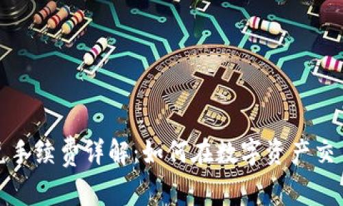 tpwallet闪兑手续费详解：如何在数字资产交易中节省成本