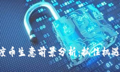 区块链暗度币生意前景分析：抓住机遇，迎接挑战