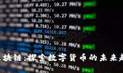 ODE币与区块链：探索数字货币的未来趋势与机遇