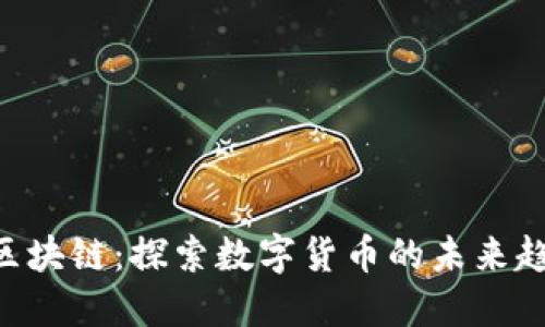 ODE币与区块链：探索数字货币的未来趋势与机遇