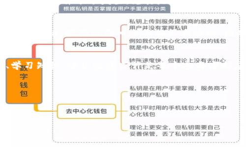 区块链炒币现状分析：市场热潮下的机遇与挑战

区块链, 炒币, 加密货币, 投资风险, 市场分析/guanjianci

引言
在过去的几年中，区块链技术和加密货币的迅速崛起吸引了大量投资者和炒家，形成了一股热潮。随着比特币、以太坊等数字货币的价值飙升，越来越多的人纷纷加入这一市场，追逐财富的梦想。然而，这个市场并非风平浪静，伴随而来的不仅有机遇，还有风险。本文旨在分析区块链炒币的现状，探讨其背后的市场动态与未来趋势。

区块链与炒币的定义
区块链是一种分布式账本技术，能够安全、透明地记录交易数据。这种去中心化的特性使得区块链成为加密货币的基础。炒币则简单来说就是利用加密货币的价格波动进行投机，以期获得利润。许多投资者被潜在的高回报所吸引，但缺乏专业知识和市场理解的炒家往往 陷入了投资陷阱。

市场现状概览
截至2023年，全球范围内的加密货币市场已经经历了多轮的涨跌起伏。市场的总市值曾在2021年突破3万亿美元，但在监管压力和经济环境变化的影响下，市值经历过波动。目前市场总市值维持在2万亿美元左右，然而这个数字仍然意味着巨大的投资潜力与风险并存。

投资者构成分析
在这一市场中，投资者的构成日益多样化。初期，参与者多为技术爱好者和极客，他们对创新的发展持有较高的热情。如今，越来越多的机构投资者与传统金融机构也开始入场。根据统计，2023年已有超过60%的投资者为年龄在25岁到40岁之间的年轻人，他们更易接受新事物，并愿意尝试不同的投资方式。

当前的流行趋势
如今，在炒币现象中，有几个显著的趋势明显。首先，去中心化金融（DeFi）成为了一大热潮。它让用户能够在没有中介的情况下进行金融交易，进一步推动了加密货币的使用普及。其次，NFT（非同质化代币）也在炒币的过程中崭露头角，其独特的数字艺术属性吸引了大量投资者。最后，绿色能源和可持续发展成为越来越多炒币项目的重要议题，随着环境保护意识的增强，许多新兴的区块链项目开始注重其生态影响。

炒币的风险与挑战
尽管炒币市场为投资者创造了巨大的机会，但同时也伴随着许多风险。首先，市场波动性极大，短时间内价格可能出现剧烈的涨跌，许多投资者容易因贪婪和恐惧做出错误决策。其次，诈骗与黑客事件频频发生，尤其是在缺乏监管的环境下，投资者的资产安全难以保障。最后，部分项目在技术和法律层面存在不确定性，投资者需谨慎甄别，以免陷入骗局。

未来的发展方向
专家们对于未来的区块链炒币市场持有不同看法。有些人认为随着监管环境的逐步完善以及技术的进步，市场将趋于稳定，从而吸引更多长线投资者入场。另一些专家则强调市场的本质在于投机，短期内仍旧会面临很大波动。因此，无论未来如何变化，普通投资者在进入市场之前，都应该提升自身的知识水平，理性投资，充分认知风险。

结语
区块链炒币的现状如同一把双刃剑。一方面，它给人们提供了前所未有的投资机会，另一方面，市场的波动性与风险也要求投资者必须谨慎行事。在这个充满机遇与挑战的时代，保持理性、学习知识、谨慎投资或许是每个参与者都应铭记的教训。只有在不断学习和对市场变化保持敏感的基础上，才能在这片数字资产的海洋中稳健前行。

最后，希望每位读者都能在区块链的世界中找到属于自己的位置，无论是作为投资者还是普通用户，不断探索、关注这一领域的发展。

---

以上内容，并深入分析了区块链炒币的现状。如果有其他特定要求或希望讨论的方面，请随时告知！