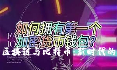 深入探讨区块链与比特币：新时代的金融革命
