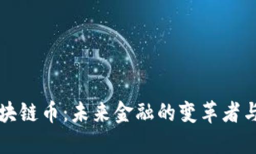 杭州区块链币：未来金融的变革者与创新者