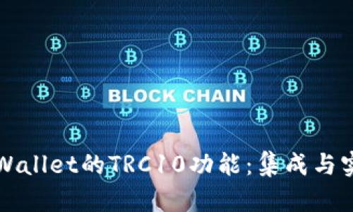 探索TPWallet的TRC10功能：集成与实用指南