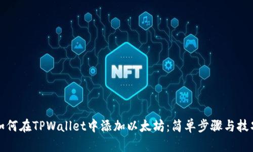 如何在TPWallet中添加以太坊：简单步骤与技巧