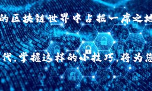 tpwallet转入不同的链: 跨链转账与资产管理的新时代

tpwallet, 跨链转账, 数字资产管理, 区块链技术, 钱包服务/guanjianci

在数字货币和区块链的蓬勃发展中，钱包服务的效率和功能变得尤为重要。特别是对于投资者和交易者来说，能够在不同链之间自由转换资产，成为一种新的趋势与需要。本文将深度探讨tpwallet转入不同链的操作流程、优势与未来趋势，让每位用户都能轻松掌握这一复杂却又充满可能性的数字资产管理技巧。

一、什么是tpwallet？

tpwallet是一款多链支持的钱包服务，它通过用户友好的界面和高效的资产管理功能，帮助用户安全地存储和转账数字货币。它不仅支持主流的区块链资产，如比特币（BTC）、以太坊（ETH）等，还支持其他新兴链的资产。这种跨链的特性，使得tpwallet成为了当下钱包市场中非常受欢迎的一个选择。

二、跨链转账的意义

随着区块链技术的逐步发展，各种链之间的交互也愈发频繁。不同的链往往具有不同的优势，例如以太坊的智能合约功能、波卡的跨链互操作性等。用户若能随意在这些链之间转移资产，不仅能提高资金的流动性，还能够让投资者抓住更多的机会。

此外，跨链转账能够增加用户的灵活性。当市场出现波动时，用户可以迅速将资产转移至更稳健的链，从而有效地管理风险，这也是为什么跨链技术备受重视的原因之一。

三、tpwallet转入不同链的步骤详解

下面，将通过几个简单的步骤，为大家详细介绍如何在tpwallet中实现不同链之间的资产转入。无论是新手还是资深用户，都可以通过以下步骤轻松上手。

h4步骤一：下载并安装tpwallet/h4

首先，用户可以在官方网站或应用市场下载tpwallet的应用程序。安装完成后，打开应用并创建一个新钱包，注意备份好助记词，以防丢失。

h4步骤二：选择要转入的链/h4

在tpwallet中，用户可以清晰地看到当前支持的多条链。在界面的链选择栏，用户可以选择想要转入的链。例如，如果用户想从以太坊链转入币安智能链（BSC），只需点击选择该链即可。

h4步骤三：获取接收地址/h4

一旦选择目标链，tpwallet会自动生成一个接收地址。这是一个独一无二的字符串，用户需要确保在进行转账时精确复制这一地址，避免因地址错误导致资产丢失。

h4步骤四：执行转账操作/h4

用户可以通过交易所或者其他钱包来将数字资产发送至上述生成的接收地址。在确认转账时，务必要再次核查地址的准确性。同时，用户需要注意选择合适的网络费，以确保转账的及时性。

h4步骤五：确认到账情况/h4

等待转账信息在区块链上确认，一般来说，使用tpwallet时能够较快看到账户余额的变动。如果用户未能及时看到资金到账，建议耐心等待并查看转账记录，确保交易的状态被准确更新。

四、tpwallet的优势

为什么越来越多的用户选择tpwallet进行跨链转账呢？以下几点优势可能会让你对这款钱包情有独钟。

h41. 多链支持/h4

tpwallet支持众多主流链以及一些新兴链，用户可以在同一个钱包中管理不同链的资产，极大地方便了资产的管理与投资。

h42. 用户友好的界面/h4

该钱包注重用户体验，界面简洁、直观，帮助用户更轻松地判断该进行什么操作。这种简化的操作步骤也适合各种层级的用户，无论是新手还是老手都能迅速上手。

h43. 安全性高/h4

tpwallet采用先进的加密技术，保障用户资产的安全。在二维码转账和链间转账过程中，都会进行严格的身份验证和交易确认，确保每一笔资金流动都是安全的。

h44. 资金流动性强/h4

跨链转账的流动性特质，意义非凡。用户可以快速转换资金链，以便及时抓住市场的机会，从而更好地把握投资方向。

h45. 更新频繁，支持新功能/h4

tpwallet团队不断迭代更新，以便随时适配市场变化，增加新的功能和支持新的链，使得用户体验保持在行业的前列。

五、未来趋势与总结

随着区块链生态系统的不断丰富，跨链技术将会在解决不同链之间的数据孤岛问题上发挥越来越重要的作用。tpwallet作为其中的一员，势必在这一趋势中继续发挥积极作用。

展望未来，tpwallet有可能推出更多创新功能，如更智能化的资产管理工具、更友好的用户体验，以及更高效的跨链协议等。这将进一步降低用户在管理不同链资产时的复杂度。

无论怎样，tpwallet已经展示出其在跨链转账领域的潜力与优势。通过这款钱包，用户不仅可以高效地管理他们的数字资产，也将在快速变化的区块链世界中占据一席之地。学习如何在tpwallet中进行不同链转入，是每个数字资产用户加深理解与掌握投资策略的关键。

pre
以上就是关于tpwallet转入不同链的详细介绍，希望本文能帮助到您更好地进行数字资产的管理和转账操作。在这个数字资产高度活跃的时代，掌握这样的小技巧，将为您的投资增添更多机遇。
/pre