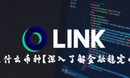 区块链FSC是什么币种？深入了解金融稳定币的背后故事