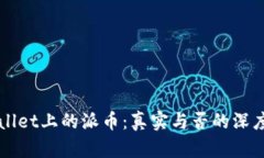 TPWallet上的派币：真实与否的深度解析