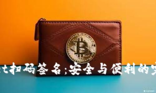 TPWallet扫码签名：安全与便利的完美结合