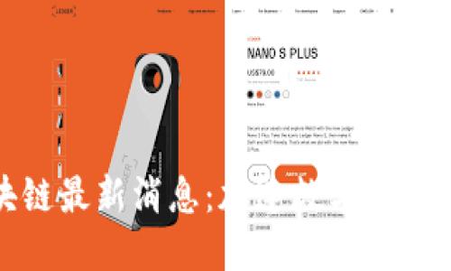 MDA巴西区块链最新消息：加速数字货币的应用和发展