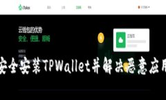 如何安全安装TPWallet并解决恶意应用警告
