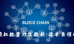 tpwallet授权数量修改教程：简单易懂的操作指南