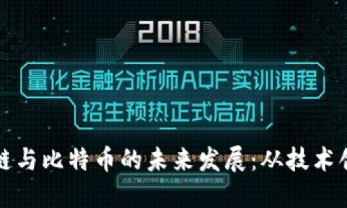 深入探讨区块链与比特币的未来发展：从技术创新到实用场景