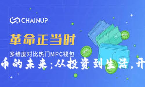探索区块链虚拟币的未来：从投资到生活，开启全新数字时代