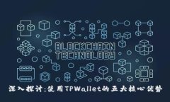 深入探讨：使用TPWallet的五大核心优势