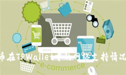 ABT币在TPWallet中的网络支持情况详解