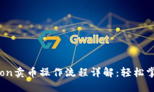 TPWallet HTMoon卖币操作流程详解：轻松掌握数字资产交易