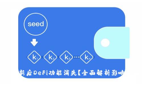 TPWallet更新后DeFi功能消失？全面解析影响与解决方案