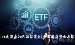 TPWallet更新后DeFi功能消失？全面解析影响与解决