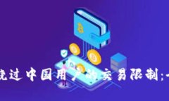 如何在TPWallet上绕过中国用户的交易限制：全面解
