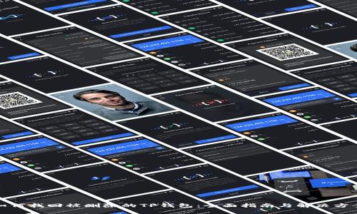 如何找回被删除的TP钱包：全面指南与解决方案