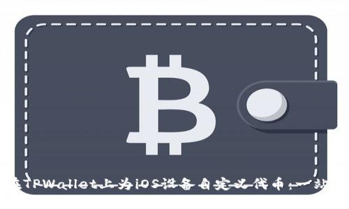 如何在TPWallet上为iOS设备自定义代币：一站式指南