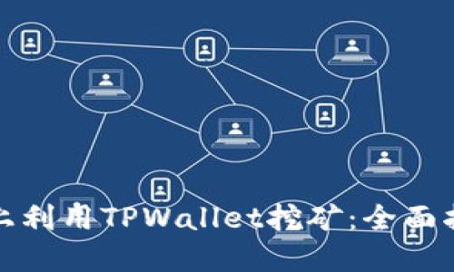 如何在币安链上利用TPWallet挖矿：全面指南与实用技巧