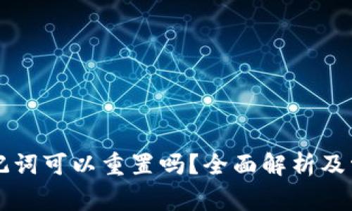 TPWallet助记词可以重置吗？全面解析及常见问题解答