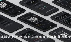 区块链技术新革命：最新上线项目全面解析与趋