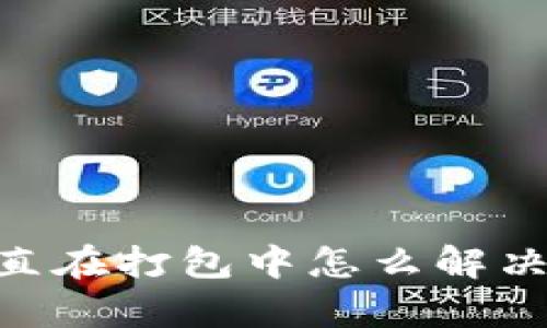 TP钱包（TP Wallet）一直在打包中怎么解决？探索有效的排障方法！