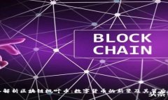 深入解析区块链枫叶币：数字货币的新星及其背