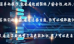   如何防止TPWallet里的币被意外转走：安全指南与