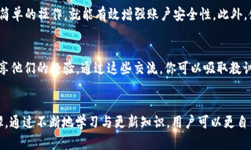   如何防止TPWallet里的币被意外转走：安全指南与实用技巧 / 

 guanjianci TPWallet, 加密货币, 安全性, 钱包保护, 区块链 /guanjianci 

引言
在数字货币迅猛发展的今天，越来越多的人选择使用TPWallet等加密货币钱包来存储和管理他们的资产。TPWallet以其用户友好的界面和强大的功能而受到广泛欢迎，然而，用户在享受便利的同时，常常忽视了钱包安全的重要性。如果你的TPWallet里的币被转走了，这不仅会造成经济损失，更可能让你对未来的被动投资产生恐惧。在这篇文章中，我们将深入探讨如何保护你的TPWallet，避免资产被转走的潜在风险，并提供一些实用的安全技巧。

理解TPWallet的工作原理
首先，了解TPWallet的工作原理是保障安全的重要一步。TPWallet是基于区块链技术的，这意味着你的资产存储在一个去中心化的网络中，理论上是安全的。然而，钱包的安全性依赖于多种因素，包括私钥管理、设备安全性及用户的操作习惯。私钥是访问和管理你钱包中资产的唯一凭证，若私钥泄露，黑客将能够轻易转走你的数字货币。

私钥的重要性与管理
在使用TPWallet时，私钥的保护至关重要。用户需要妥善管理私钥，不应将其保存在容易被别人接触到的地方。许多用户习惯将私钥存储在手机或电脑上，但这些地方往往是最容易遭到黑客攻击的目标。因此，建议使用硬件钱包存储你的私钥。硬件钱包在处理敏感信息时是离线的，这样可以有效降低黑客窃取的风险。此外，用户在创建包含助记词的钱包时，务必将这些词汇记录下来，并妥善保管，不要随意丢弃或者共享。

设备安全性的重要性
设备的安全性同样不可忽视，许多用户在使用TPWallet时常常忽略了手机和电脑的防护措施。定期更新操作系统和应用程序是确保安全的基本步骤，新的补丁往往可以修复已知的漏洞，从而保护你的资产。此外，安装有效的防病毒软件也可以帮助防止恶意软件的入侵。记住，不要在公共Wi-Fi网络下使用你的TPWallet，黑客可以通过这些网络进行数据窥探和攻击。

识别钓鱼攻击
钓鱼攻击是加密货币用户面临的重要威胁之一。许多攻击者会伪装成官方支持团队，或者创建仿冒的网站，诱导用户输入私钥或助记词。面对这些情况，用户应该保持警惕。永远不要相信任何要求你提供私钥或助记词的邮件或信息。此外，确保在输入敏感信息前核实网站地址的准确性，避免进入那些伪基站。

启用双重认证（2FA）
为了提升TPWallet的安全性，建议用户启用双重认证（2FA）。通过添加一层额外的安全措施，即使你的密码被盗，黑客也无法轻易进入你的账户。大多数加密货币钱包都支持2FA，用户只需在设置中进行简单的操作，就能有效增强账户安全性。此外，使用地理位置限制、设备识别等功能也能帮助用户进一步提高安全防护级别。

持续教育与更新
在快速变化的市场中，用户需持续学习有关加密货币和钱包安全的新知识。参与在线社区和论坛，关注区块链行业的最新动态，可以帮助你及时了解潜在的风险和安全对策。许多资深用户和专家常常分享他们的经验，通过这些交流，你可以吸取教训，避免未来可能出现的问题。

总结
数字货币的安全性并非偶然，TPWallet中的资产保护需要用户的主动参与。了解钱包的工作原理、妥善管理私钥、确保设备安全、时刻警惕钓鱼攻击以及启用双重认证等措施，都是保护你资产的重要步骤。通过不断地学习与更新知识，用户可以更自信地在数字货币市场中投资，享受这一新兴领域所带来的机会。希望每位用户都能在使用TPWallet的过程中，保持警觉，安全无忧地进行数字货币交易。