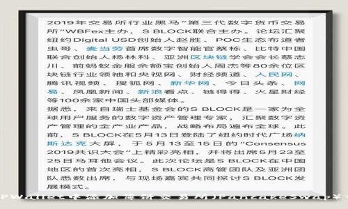 如何在TPWallet中添加薄饼交易所（PancakeSwap）交易功能