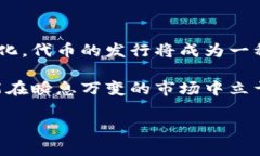 tpwallet会发行自己的代币吗？了解未来趋势与市场