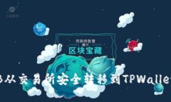 如何将BNB从交易所安全转移到TPWallet：详细指南