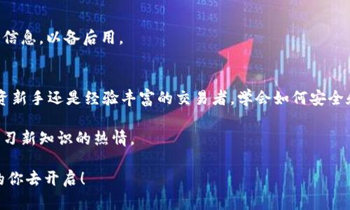 biao ti以太坊tpwallet提取指南：如何轻松提取你的数字资产/biao ti

以太坊, tpwallet, 数字资产, 提现, 加密货币/guanjianci

引言：数字资产的便捷管理
在当今数字金融的时代，加密货币已经成为生活中不可或缺的一部分。以太坊作为一种流行的区块链平台，支持智能合约和去中心化应用，吸引了大量用户。而tpwallet作为一款功能强大的数字钱包，提供了方便的管理和操作界面，使得以太坊的存储与提现都变得简单易行。然而，对于许多初学者来说，如何在tpwallet中进行以太坊的提现操作仍然是一个具有挑战性的问题。

tpwallet简介
tpwallet是一款支持多种数字货币的手机钱包，因其用户友好的界面和强大的安全性而受到广泛欢迎。用户可以通过tpwallet轻松管理自己的以太坊和其他加密货币，进行发送、接收和提现等操作。无论你是刚接触数字货币的新手，还是有一定经验的用户，tpwallet都可以为你的数字资产提供安全的解决方案。

提现前的准备工作
在进行提现之前，有几个步骤是建议用户提前准备的。首先，你需要确保你的tpwallet中已有足够的以太坊余额。此外，还需确认自己需要提取的金额与最低提现要求相符。最后，确保你有一个可以接收以太坊的外部钱包地址。

提现步骤详解
下面将详细介绍在tpwallet中提取以太坊的具体步骤。

第一步：登录你的tpwallet账户
打开tpwallet应用后，使用你的账户信息进行登录。如果你还没有账户，可以使用邮箱或手机号注册一个新账户。注册完成后，请确保你的账户安全，建议启用双重身份验证功能。

第二步：查找提现选项
成功登录后，你将会看到tpwallet的主界面。寻找“提现”或“提取”选项，通常这个选项会在主菜单或资产管理页面中，点击进入提现页面。

第三步：选择提现的资产
在提现页面，你会看到支持提现的数字资产列表。请选择“以太坊”，然后输入你想要提现的金额。请务必核对你输入的金额，确保是你想要提现的确切数额。

第四步：输入收款地址
在输入提现金额后，系统会要求你提供一个以太坊的外部钱包地址，这个地址将会是你提现的目标地址。确保这个地址是正确的，因为一旦转账完成，任何错误的地址可能会导致资产永久损失。在输入地址之后，建议多次核对。

第五步：确认并提交申请
在确认所有信息无误后，点击“确认”或“提交”按钮。此时系统可能会要求你输入一些额外的安全信息，例如验证码等，以确保交易的安全性。在你提交请求之后，tpwallet会处理你的提现申请，根据网络拥堵情况，处理时间可能会有所不同，一般在几分钟到几小时内完成。

第六步：检查提现状态
你可以在tpwallet的交易记录中查看最近的提取记录。通常，成功提现会在记录中显示为“成功”状态。如果出现任何延迟或者问题，可以联系tpwallet的客户支持进行咨询。

提现后的注意事项
提现后，请耐心等待你的以太坊到账。在这段时间内，建议保持冷静，不要频繁尝试提现或创建新的请求，以免影响到账过程。同时，一旦资产到账，请及时记录相关交易信息，以备后用。

总结：数字资产的合理管理
通过以上步骤，相信你已经对如何在tpwallet中提现以太坊有了全面的了解。在这个快速发展的加密货币生态系统中，理财知识和技能都是不可或缺的。无论你是投资新手还是经验丰富的交易者，学会如何安全和有效地管理你的数字资产都将是你成功的重要步骤。

谨记，在进行任何数字资产操作时，都需保持警惕，确保你的账户安全。此外，随着区块链技术的不断进步，新的钱包和交易平台层出不穷，不妨多关注市场动向，保持学习新知识的热情。

最后，希望本文能够帮助到每一个对数字资产感兴趣的人。无论是投资、交易还是简单的资产管理，tpwallet都能为你提供便利。未来的财务自由，正等待着热爱探索的你去开启！