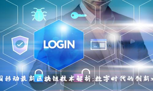 中国移动最新区块链技术解析：数字时代的创新之路