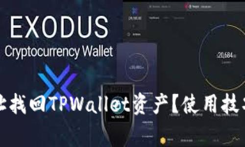 如何通过收款地址找回TPWallet资产？使用技巧与注意事项解析