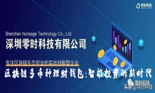 区块链多币种理财钱包：智能投资的新时代