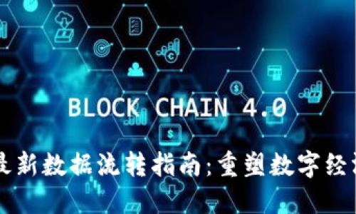 区块链最新数据流转指南：重塑数字经济的未来