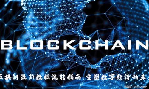 区块链最新数据流转指南：重塑数字经济的未来